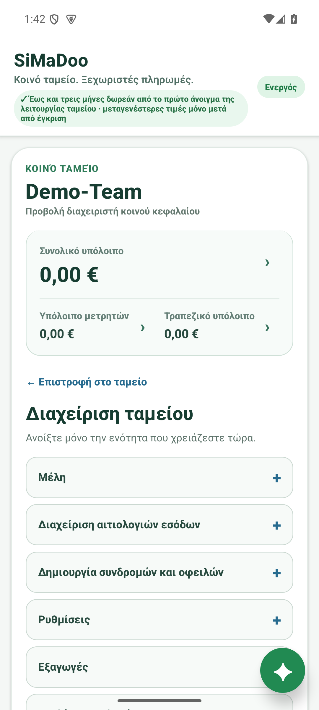 Διαχειριστείτε το κοινό ταμείο