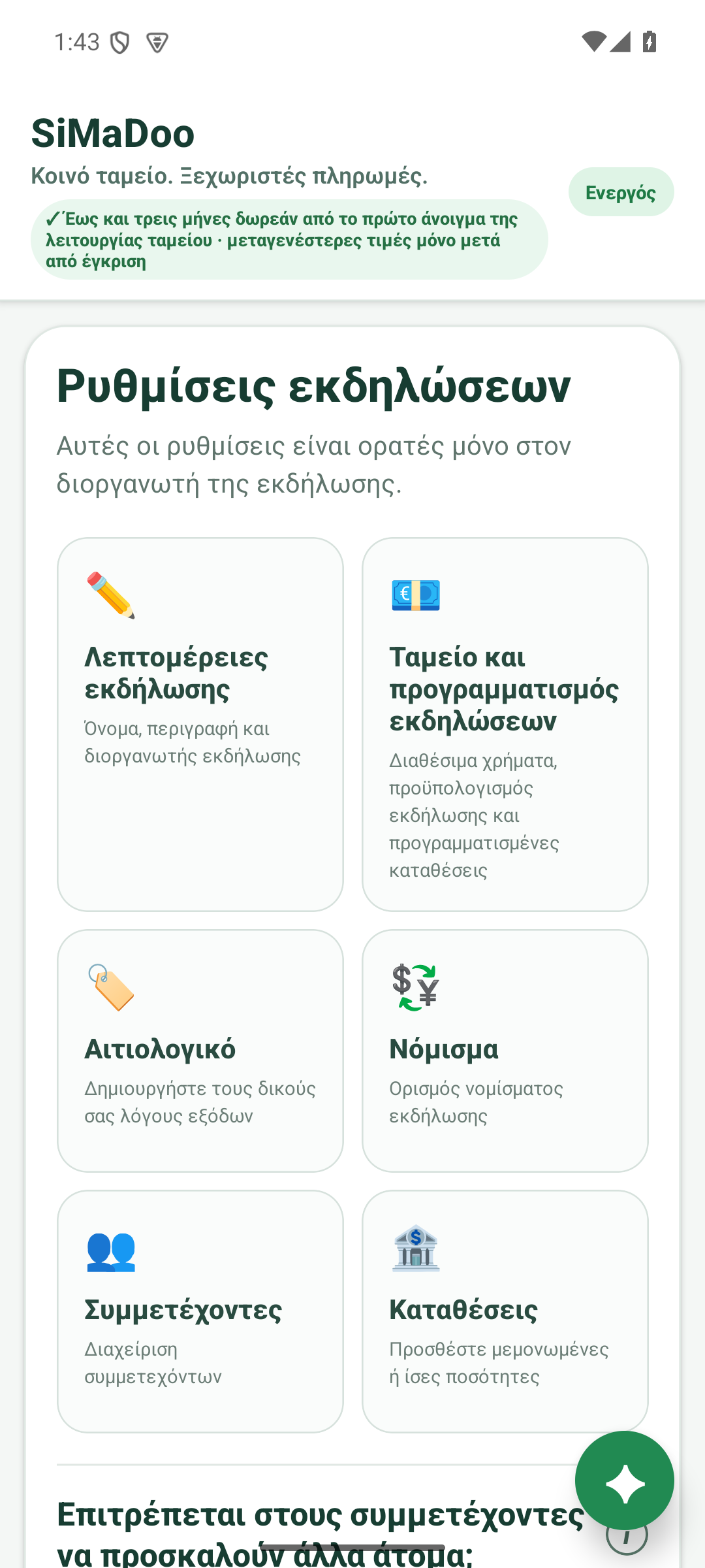 Διαχειριστείτε το ταμείο εκδήλωσης