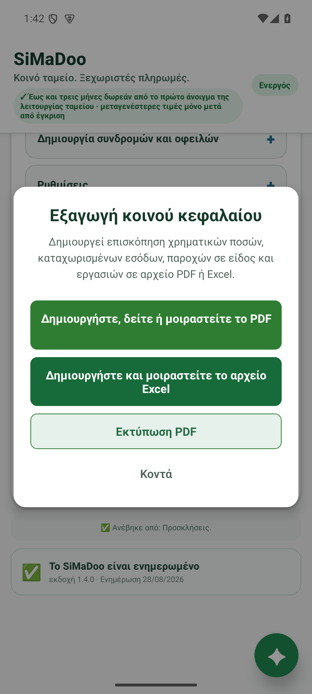 Εξαγωγή PDF και Excel