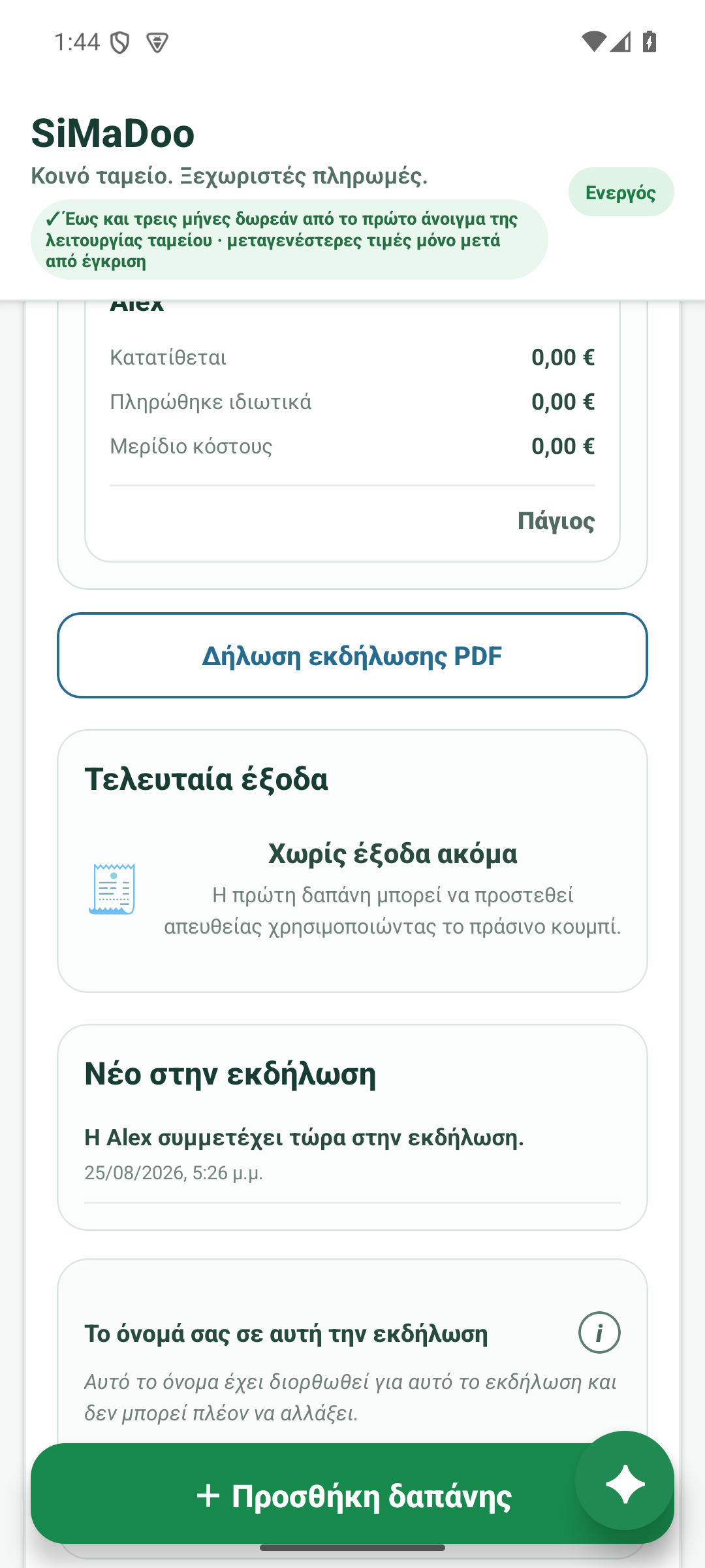 Διακανονισμός ταμείου εκδήλωσης