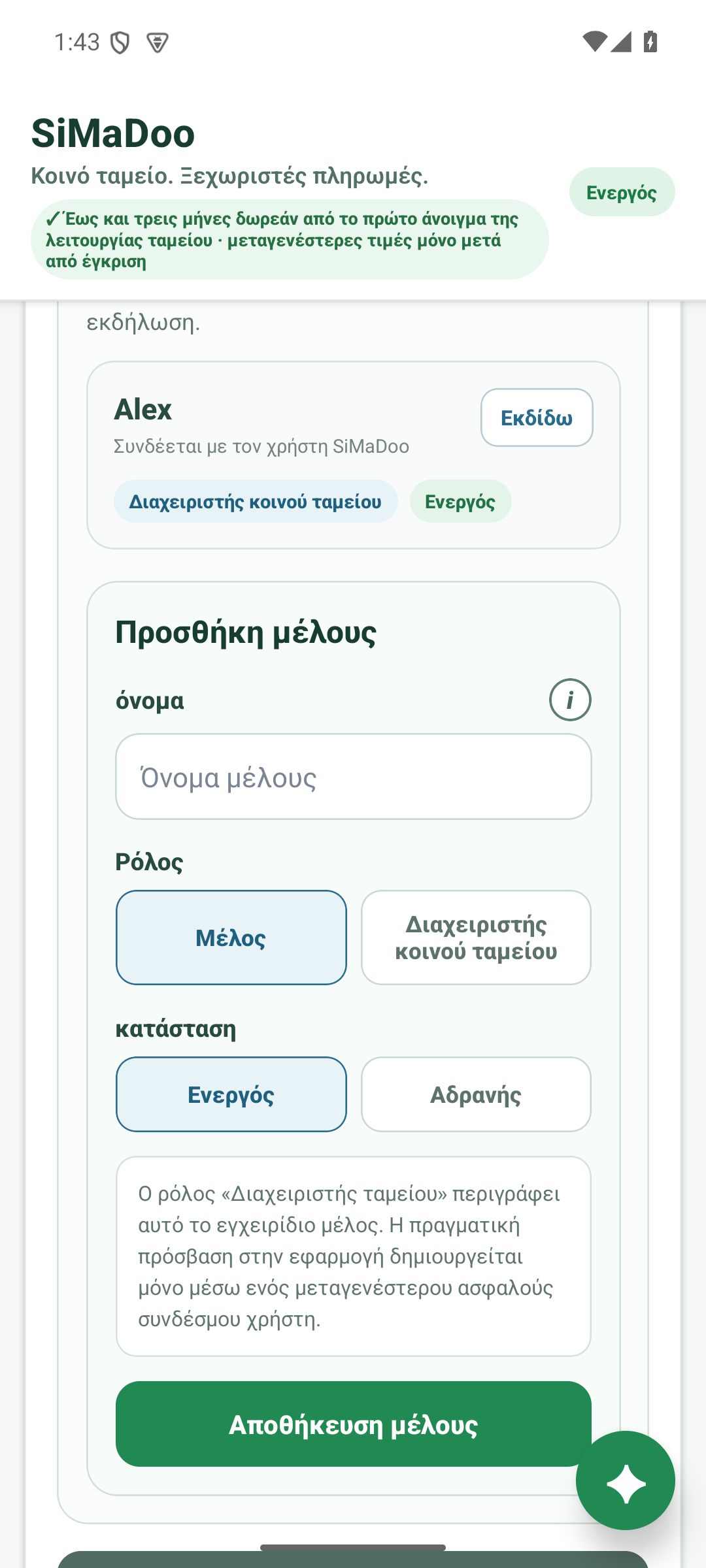 Διαχειριστείτε το ταμείο ομάδας